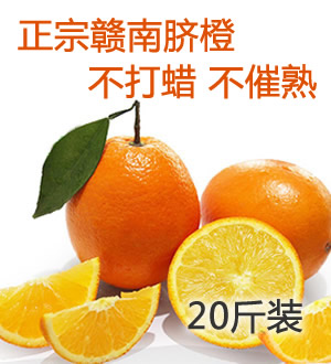 赣南脐橙(20斤装)【免运费】 （已下架）-产地现摘直发，新鲜多汁