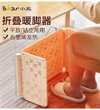 小熊折叠平立两用暖脚器 - 暖身先暖脚
