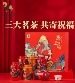 八马 马上有福 三大茗茶礼盒 - 铁观音+金骏眉+大红袍